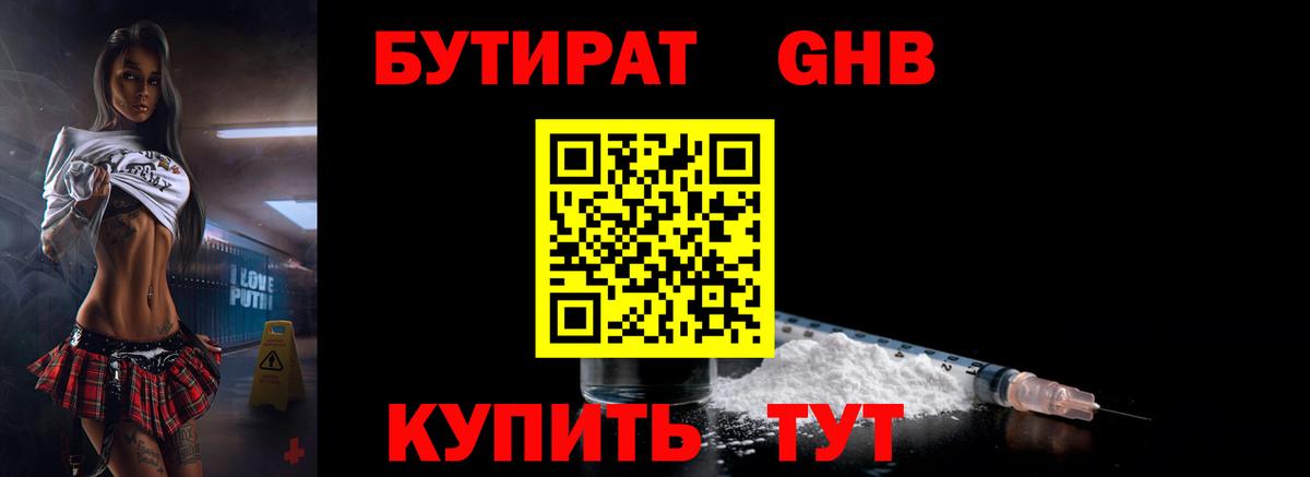 БУТИРАТ  Бутират бутандиол  Вход с VPN  Конаково 